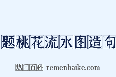 题桃花流水图造句是什么意思的图片